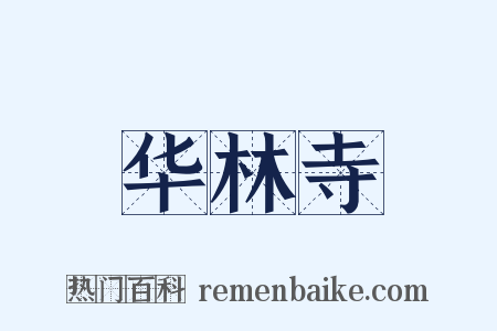 华林寺是什么意思的图片